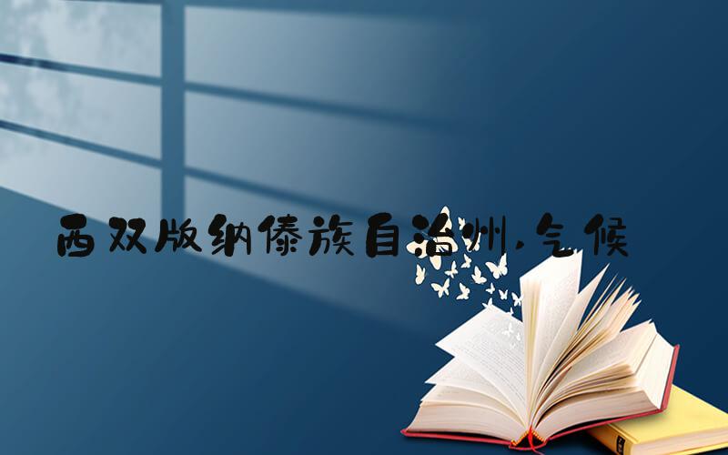 西双版纳傣族自治州 气候 